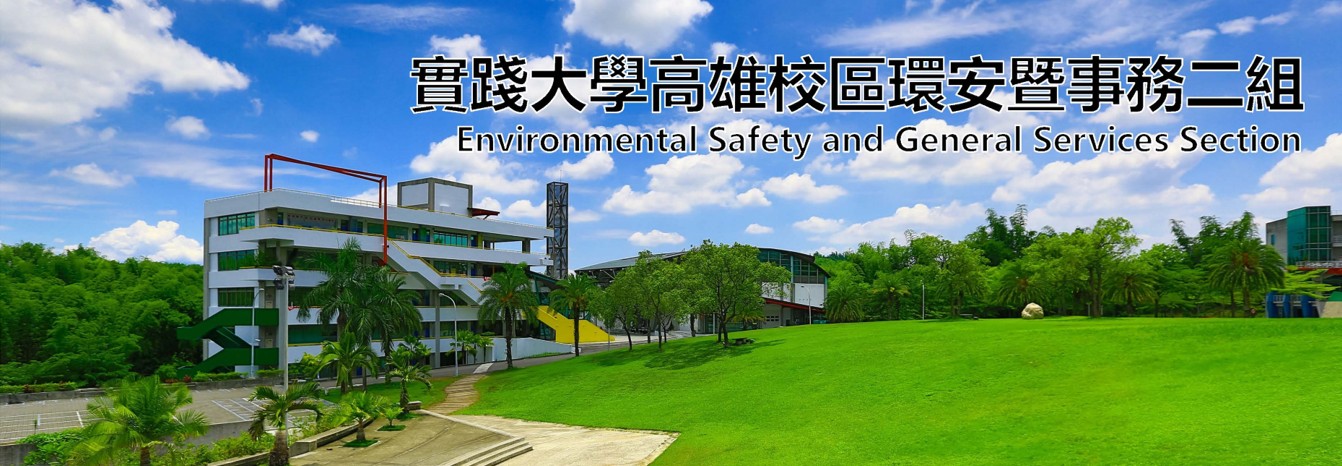 環安暨事務二組