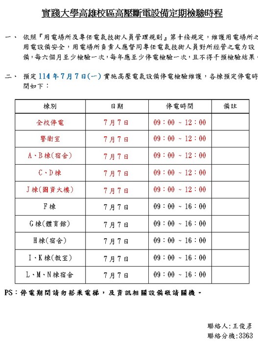 高雄校區暑假高壓電檢測及水塔清洗公告圖片