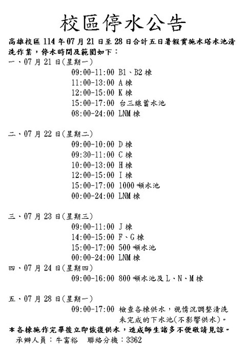 高雄校區暑假高壓電檢測及水塔清洗公告圖片