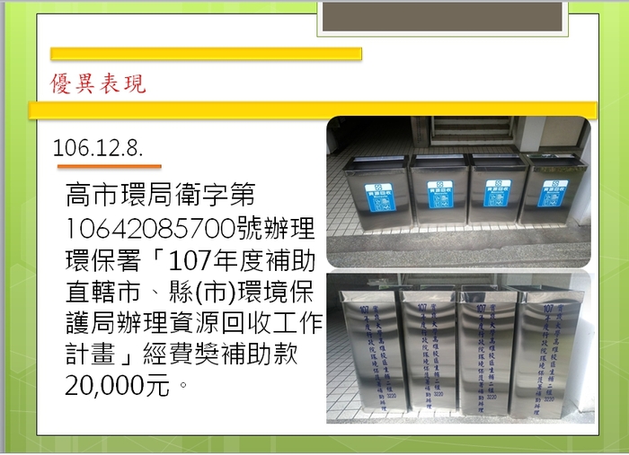 環保署「107年度補助直轄市、縣(市)環境保護局辦理資源回收工作計畫」經費獎補助款20,000元圖片